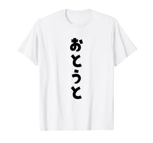おとうと 弟 ひらがな 文字 かわいい ペア 兄弟 姉妹 姉弟 親子 お揃い 家族コーデ 結婚記念 家族写真 おもしろ Tシャツ