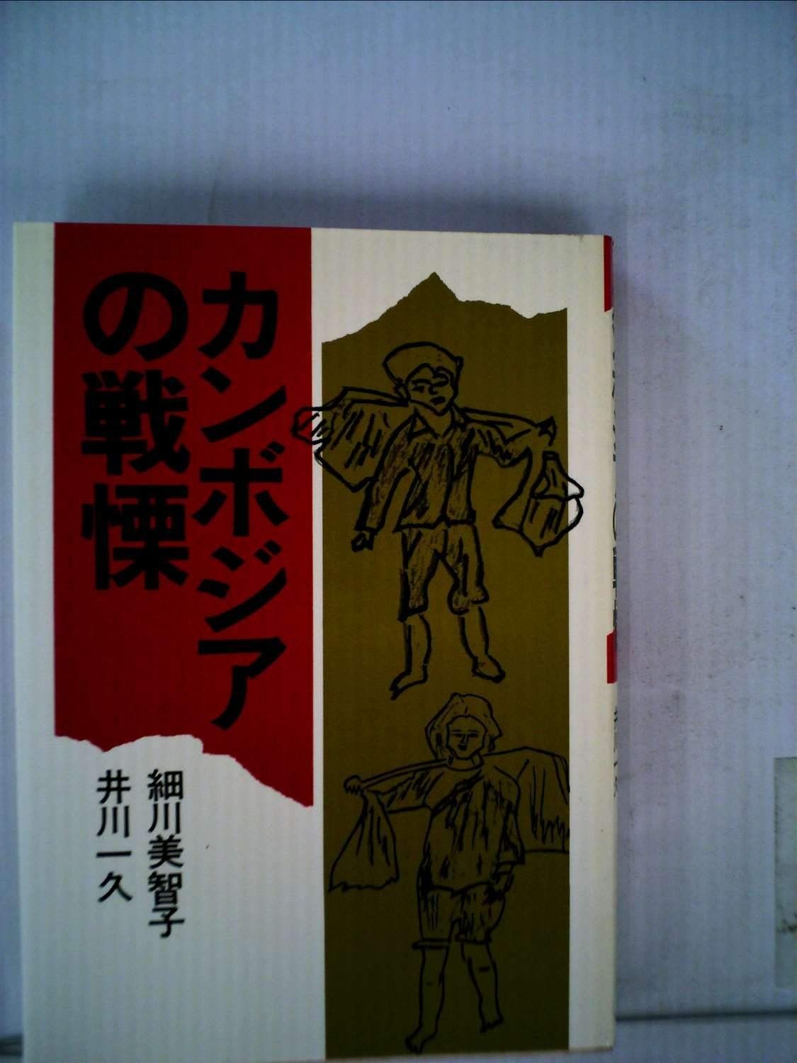 カンボジアの戦慄 1980年