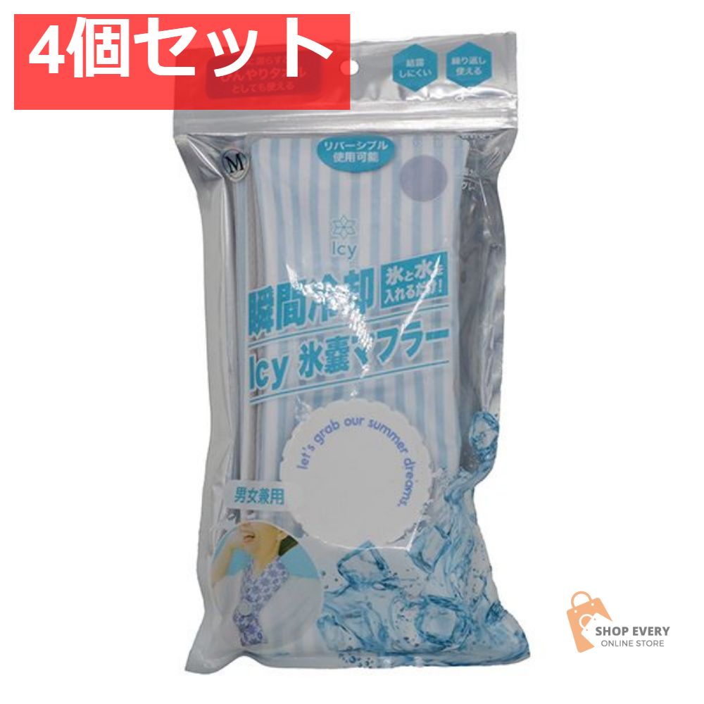 アイシー氷嚢マフラー ストライプブルー M 4個セット