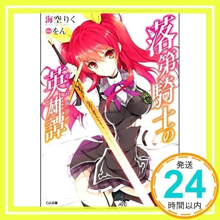 落第騎士の英雄譚(キャバルリィ) (GA文庫) [文庫] 海空 りく; を