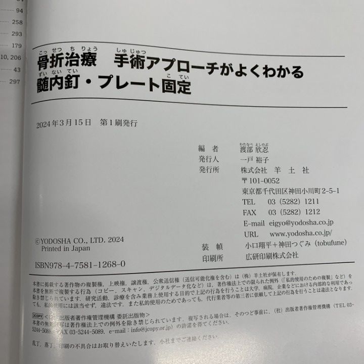 プレート固定 渡部欣忍