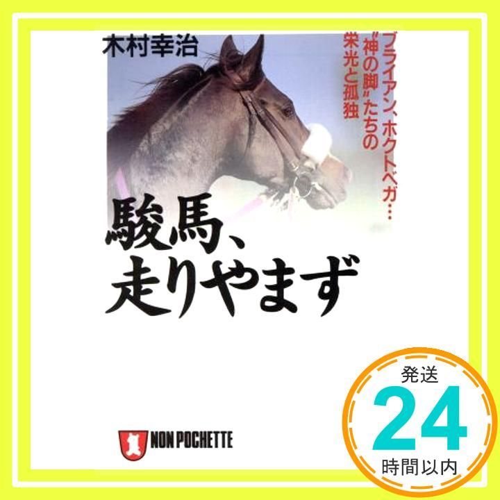 駿馬 走りやまず ブライアン ホクトベガ神の脚たちの栄光と孤独 ノン ポシェット き 9-2 木村 幸治_04