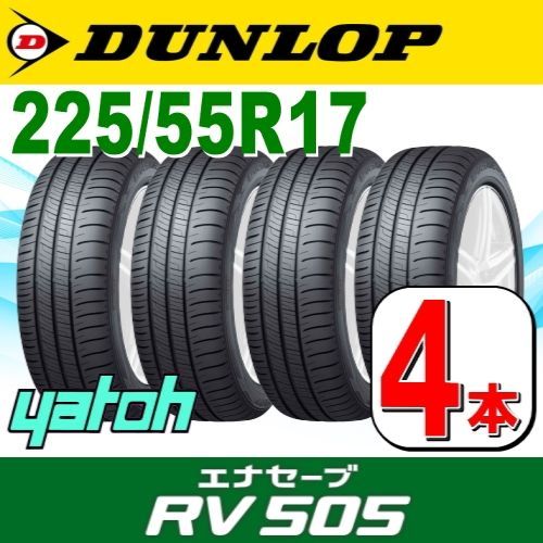 225/55R17 新品サマータイヤ 4本セット DUNLOP ENASAVE RV505 225 