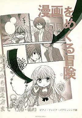 男性向一般同人誌 ≪オリジナル≫ 漫画をめくる冒険 上巻 視点 | 泉信行 | ピアノ ファイア パブリッシング