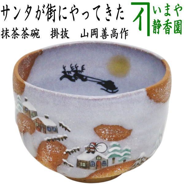 茶器|茶道具 抹茶茶碗 クリスマス 掛抜 サンタが街にやってきた 山岡善高作