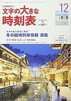 文字の大きな時刻表 2016年 12 月号 [雑誌]: コンパス時刻表 別冊 中古】文字の大きな時刻表 2016年 12 月号 [雑誌]: コンパス時刻表