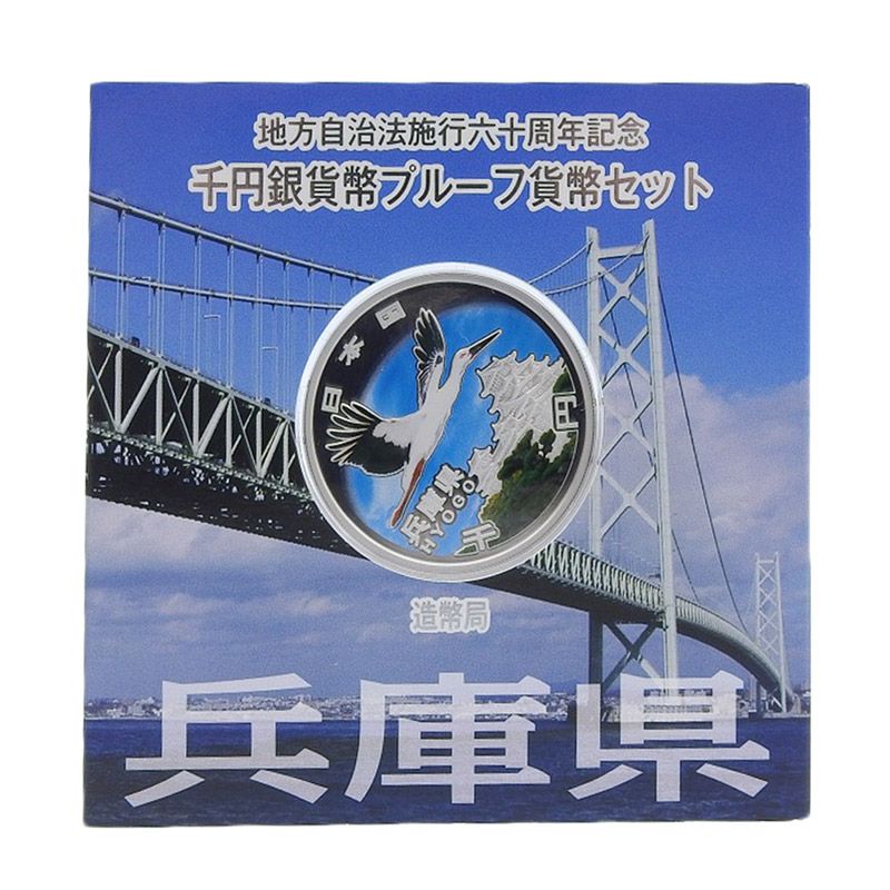 8-47】地方自治法施行六十周年記念 千円銀貨幣プルーフ貨幣セット