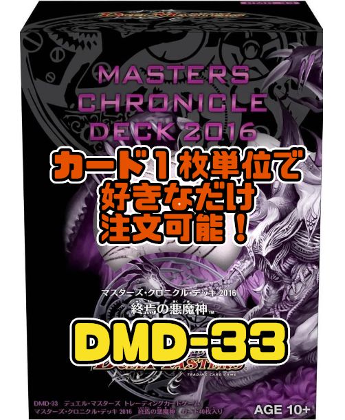 デュエルマスターズ DMD33-RevF マスターズ・クロニクル・デッキ 2016