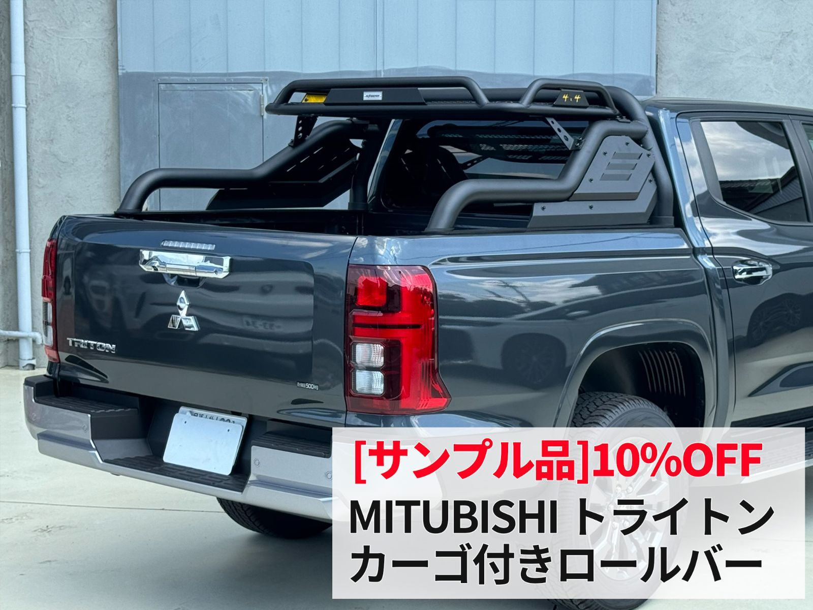 品 三菱 トライトン カーゴ付き ロールバー スポーツバー 組立式 ～ GLS