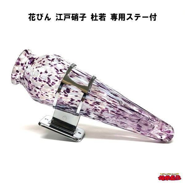 花びん　江戸硝子　杜若（むらさき色）　ステー付