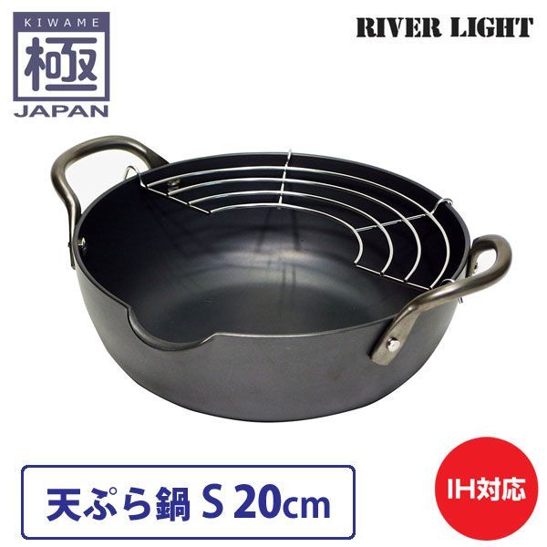 リバーライト JAPAN 天ぷら鍋 S 20cm 揚げ網付き 直火 IH対応 鉄 揚げ鍋 てんぷら鍋 小型 窒化鉄 調理器具 国産