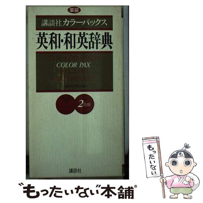 【中古】 講談社カラーパックス英和・和英辞典 2色刷 / 講談社辞典局 / 講談社