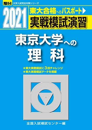 実戦模試演習 東京大学への理科 2021 (大学入試完全対策シリーズ) 全国入試模試センター