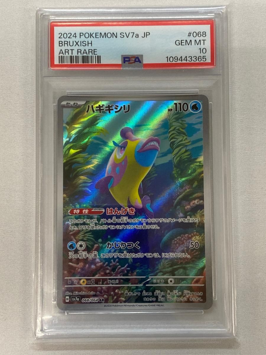 psa10.ハギギシリ AR SV7a 楽園ドラゴーナ 068/064 ハギギシリ AR [楽園ドラゴーナ] SV7a 068/064 (PSA10) ポケモンカード