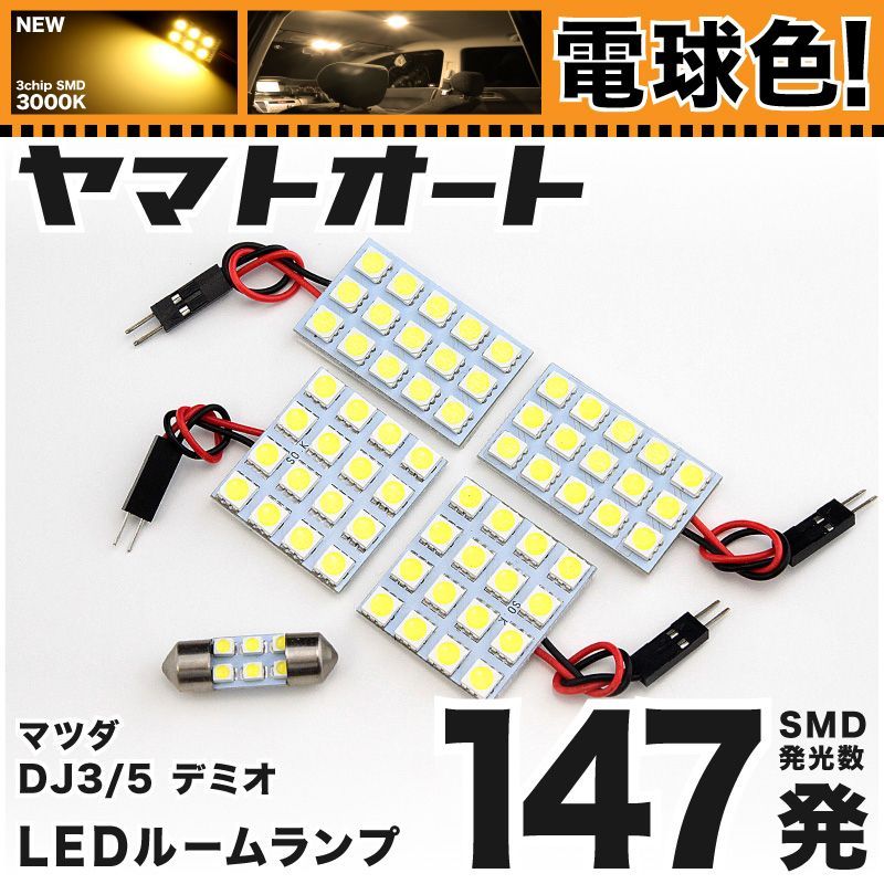 電球色車検対応 車検対応 デミオ ガソリン車 LED ルームランプ DJ3 [H26.9～R1.8] マツダ 147発 4点 3000K 室内灯 カスタム パーツ アクセサリ