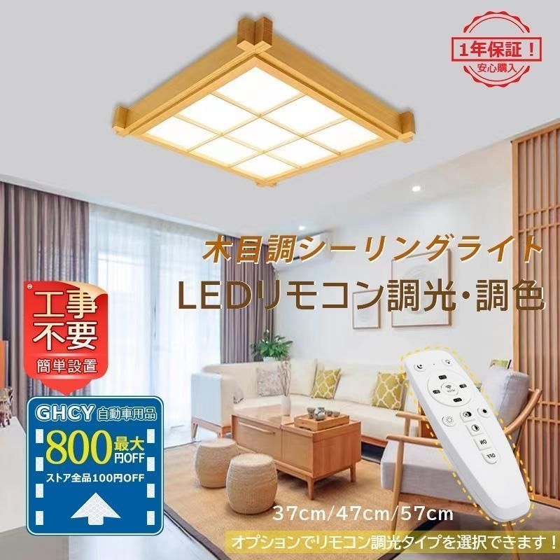 シーリングライト LED 和風 木製 四角 おしゃれ 北欧 木目調 天井照明 4~20畳 リビング 客室 和室 寝室 玄関 ダイニン リモコン選択 引掛シーリング対応ランプトレンド