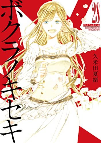 「ボクラノキセキ 」1-28巻 久米田 夏緒 Amazon.co.jp: ボクラノキセキ 1 (IDコミックス ZERO-SUM