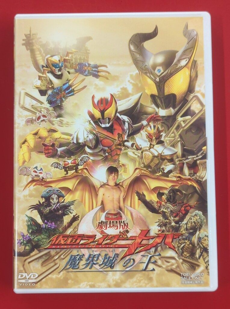 「仮面ライダーキバ  魔界城の王」ＤＶＤ販促用Ｂ２サイズポスター（非売品・新品） Amazon.co.jp: 劇場版 仮面ライダーキバ 魔界城の王