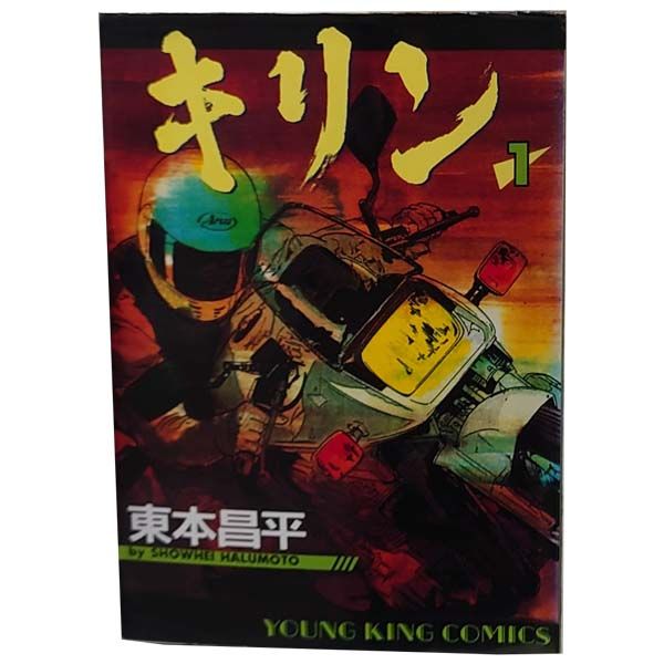 キリン １～39巻 漫画 全巻セット 完結 ＹＫコミックス 東本昌平 少年画報社 青年コミック