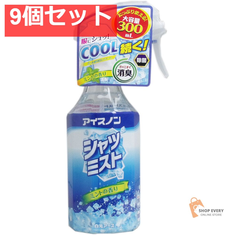 アイスノン シャツミスト ミントの香り 大容量 300mL 9個セット
