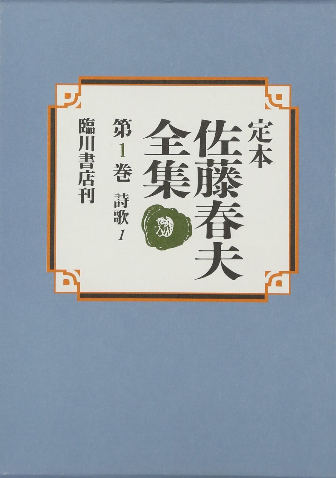 定本佐藤春夫全集 第1巻