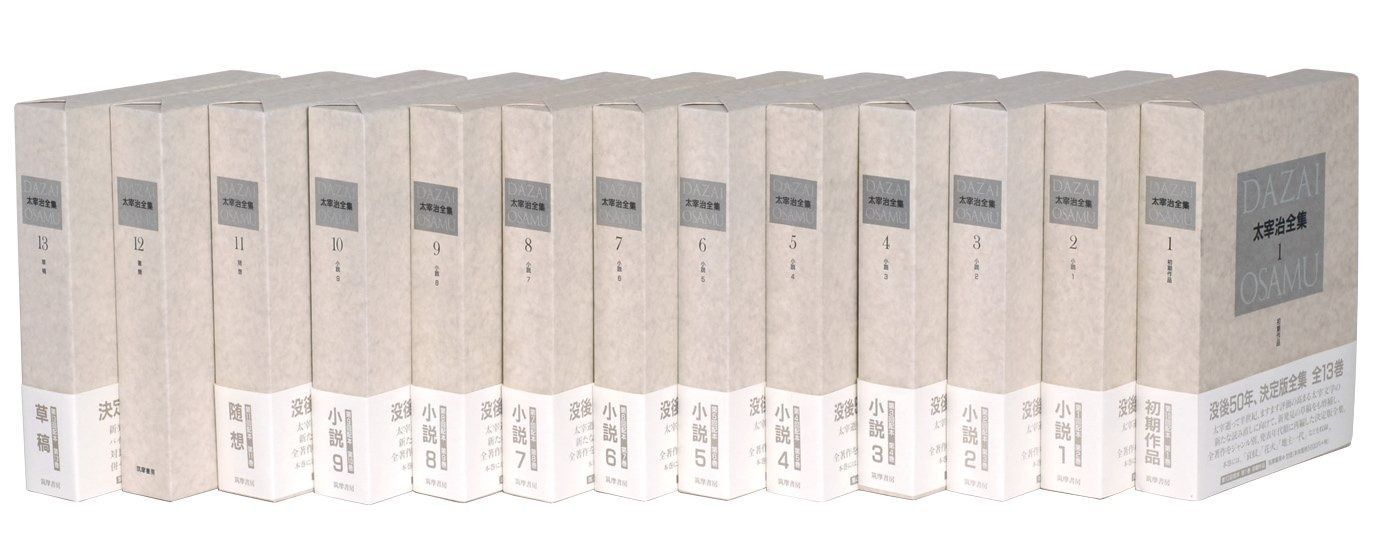 料理全集 全13巻 セット 決定版 太宰治全集 全13巻セット - メルカリ