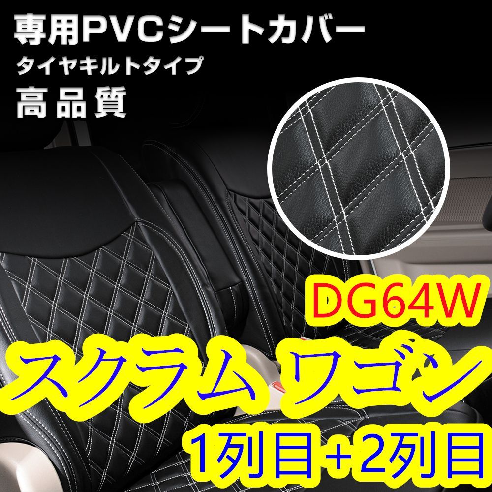 スクラム ワゴン DG64W シートカバー ホワイトキルトステッチ 1列目2列 