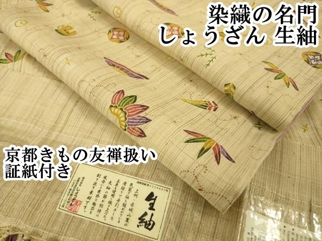 平和屋本店□極上 染織の名門 しょうざん 生紬 宝尽くし 京都きもの  