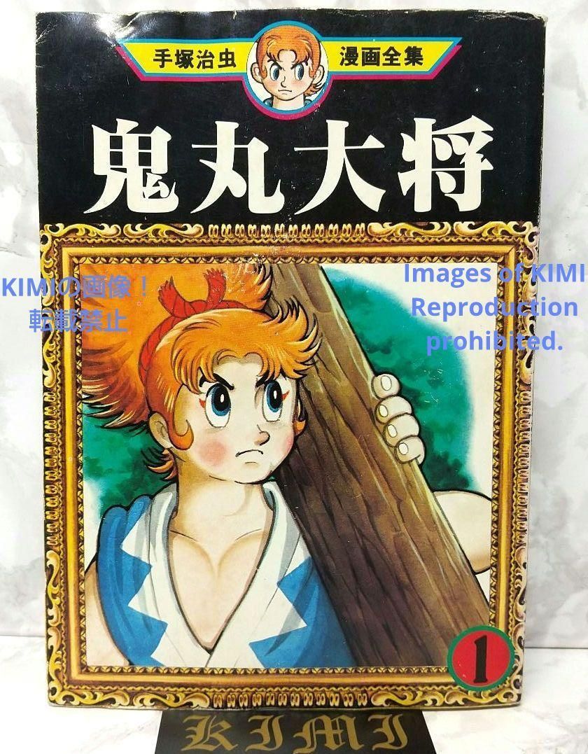 希少 初版 鬼丸大将 1 手塚治虫漫画全集 コミック 1979年10月20日 手塚 