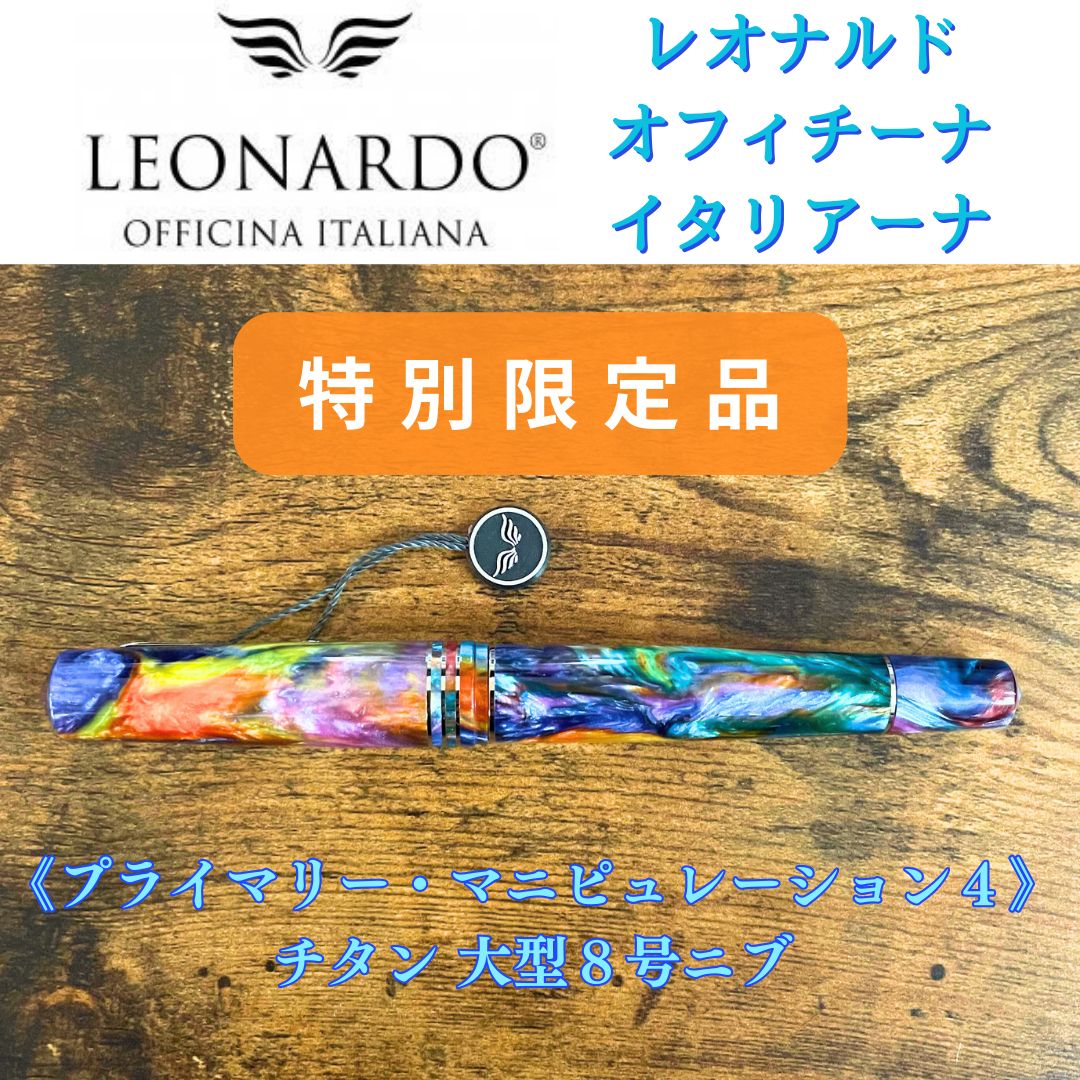 レオナルド　限定生産品　MZG プライマリーマニピュレーション4　万年筆（F） レオナルド 限定生産品 MZG プライマリーマニピュレーション4