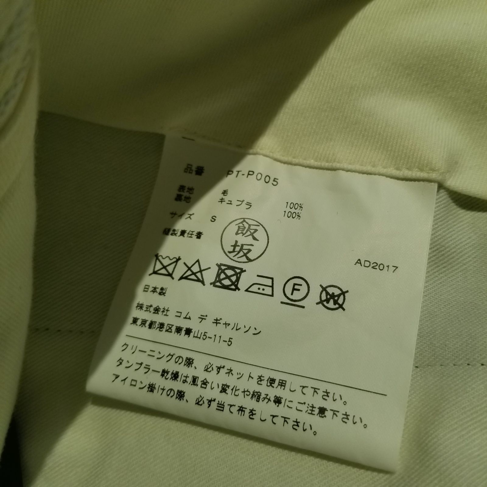  COMME des GARCONS HOMME PLUS 17 aw ウールギャバ 寅壱パンツ S コムデギャルソンオムプリュス 2017 AD PT-P 005 サルエルパンツ パンツ