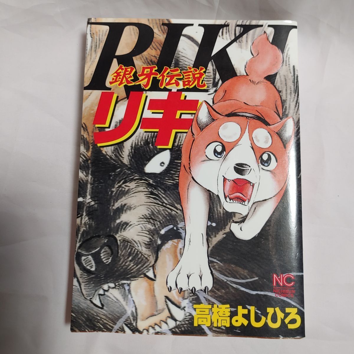 在庫処分特価 銀牙伝説ウィード 60冊+3冊お 1〜60巻 全巻セット まとめ 