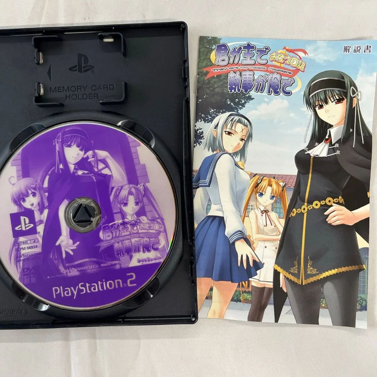 プレ2 豪華特典セット❣️説明書なしでよければソフトプラスします！ playStation2 プレイステーション2 君が主で執事が俺で お仕え