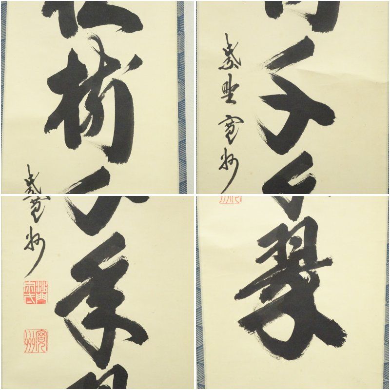 一行書 肉筆紙本掛軸