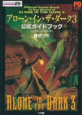 中古】攻略本PC PC アローン・イン・ザ・ダーク3 公式ガイド