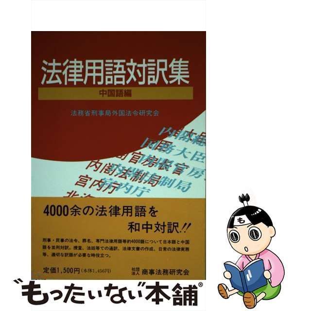 中古】 法律用語対訳集 中国語編 / 法務省刑事局外国法令研究会 / 商事