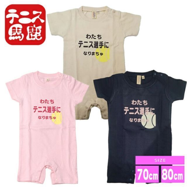 出産祝いギフトに【テニス馬鹿】 わたちテニス選手になりまちゅ半袖ロンパース(ロンパス)／カバーオール 綿100%ベビー服女の子】【メール便発送】(342019998)