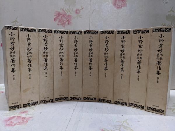 【中古】小野玄妙 仏教芸術 著作集 全10巻セット／小野玄妙(著)、小野玄妙著作集刊行委員会(編)／開明書院 中古】小野玄妙 仏教芸術 著作集 全10巻セット／小野玄妙(著