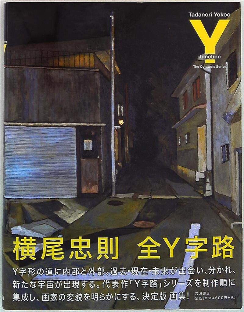 横尾忠則 全Y字路