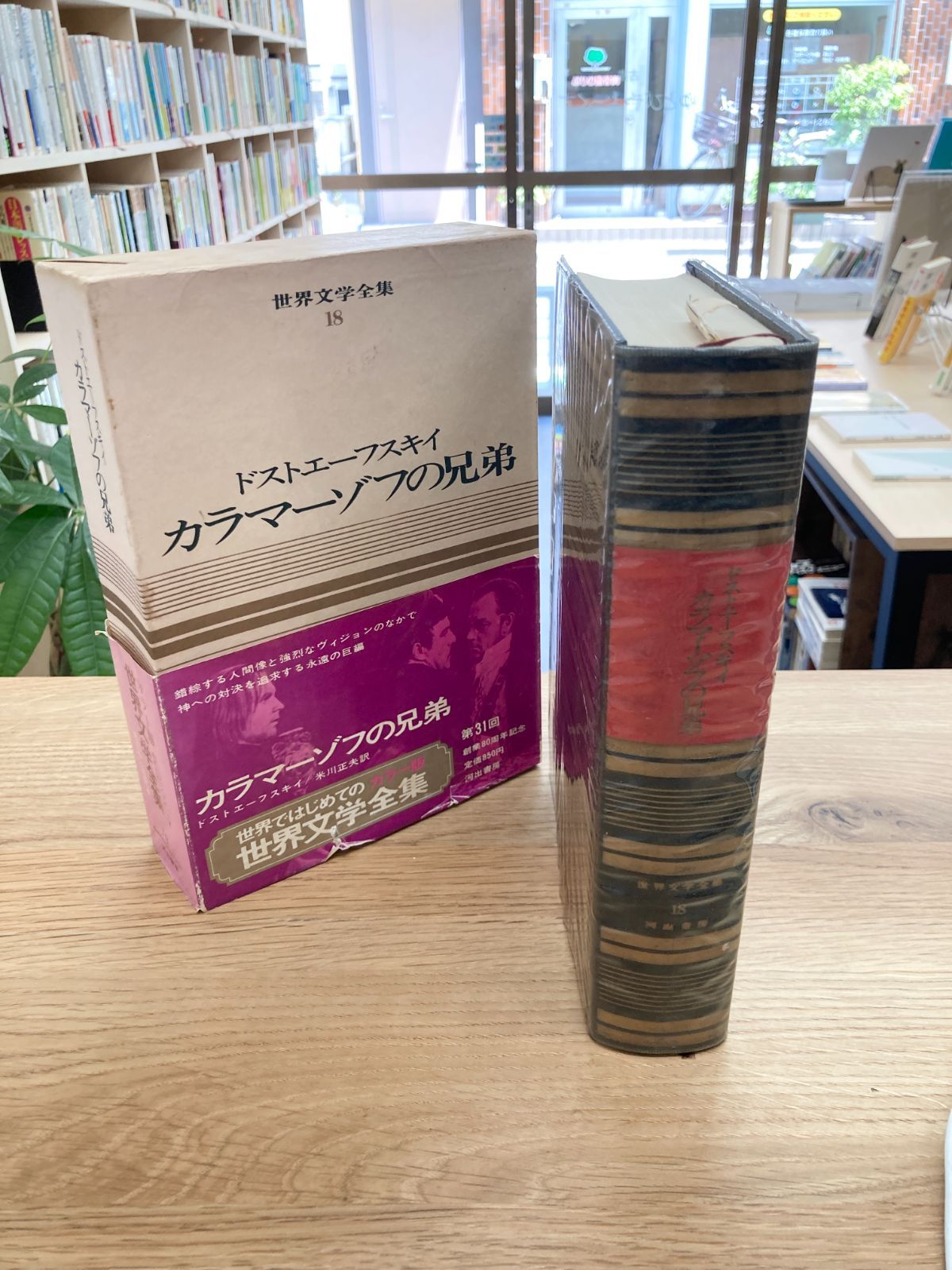 カラマーゾフの兄弟 世界文学全集18/ドストエフスキー（ドストエー