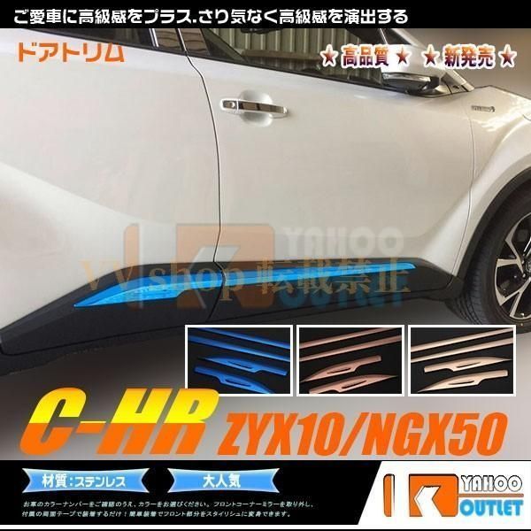 トヨタ C HR ZYX 10 NGX 50 サイド ドアトリム ガーニッシュ ステンレス 選択 カスタムパーツ 外装 chr 4 pcs 3017 3018 3019