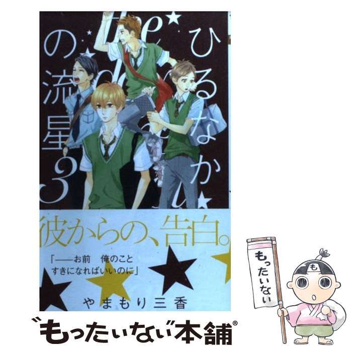 中古】 ひるなかの流星 3 （マーガレットコミックス） / やまもり 三香 / 集英社 - メルカリ