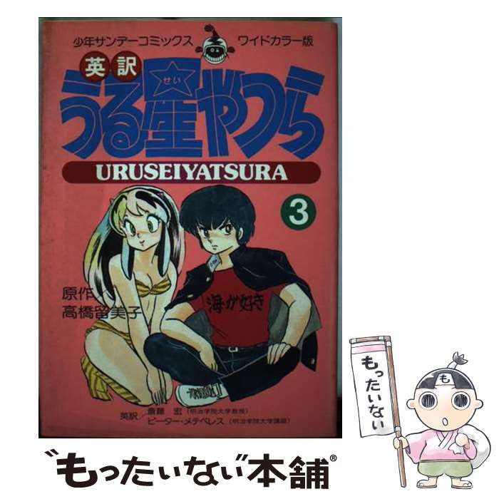 中古】 英訳・うる星やつら 3 (少年サンデーコミックス・ワイドカラー版) / 高橋留美子、斎藤宏 ピーター・メテベレス / 小学館 - メルカリ