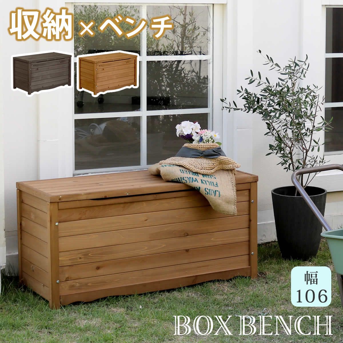 天然木製ボックスベンチL 幅106 スツール 木製 椅子 収納 倉庫 ウッドボックス 物置 庭 物入れ ポリタンク 大容量 ガーデン 屋外 エクステリア ベンチストッカー