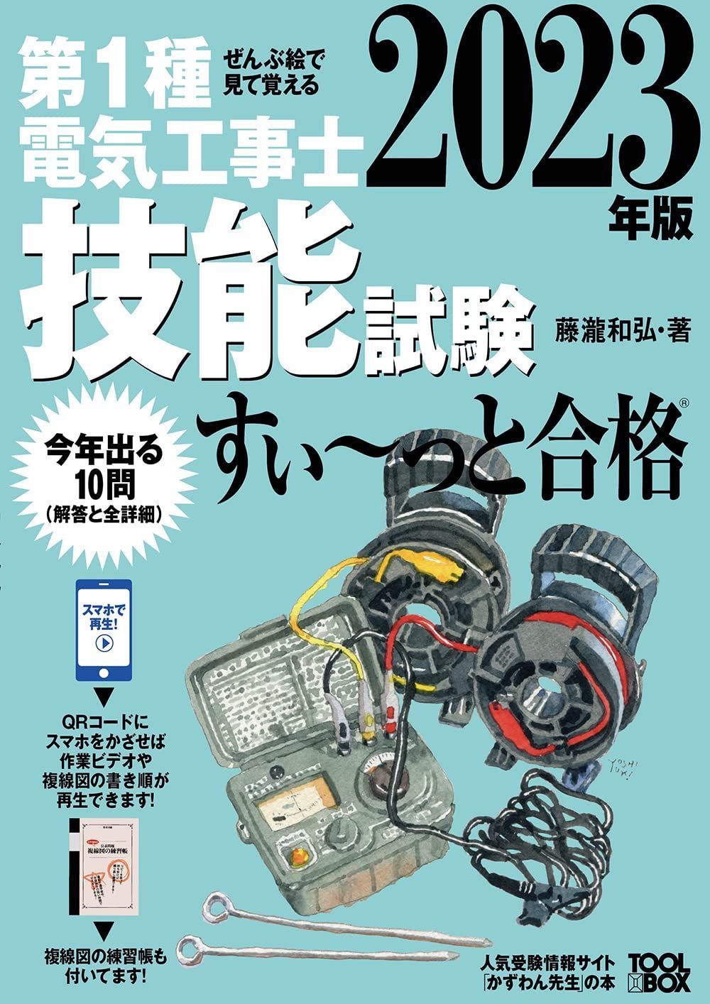 2023年版 ぜんぶ絵で見て覚える第1種電気工事士技能試験すい~っと合格
