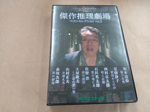 DVD 傑作推理劇場ベストセレクション Vol.1<HDリマスター版> DVD 傑作推理劇場ベストセレクション Vol.1<HDリマスター版>