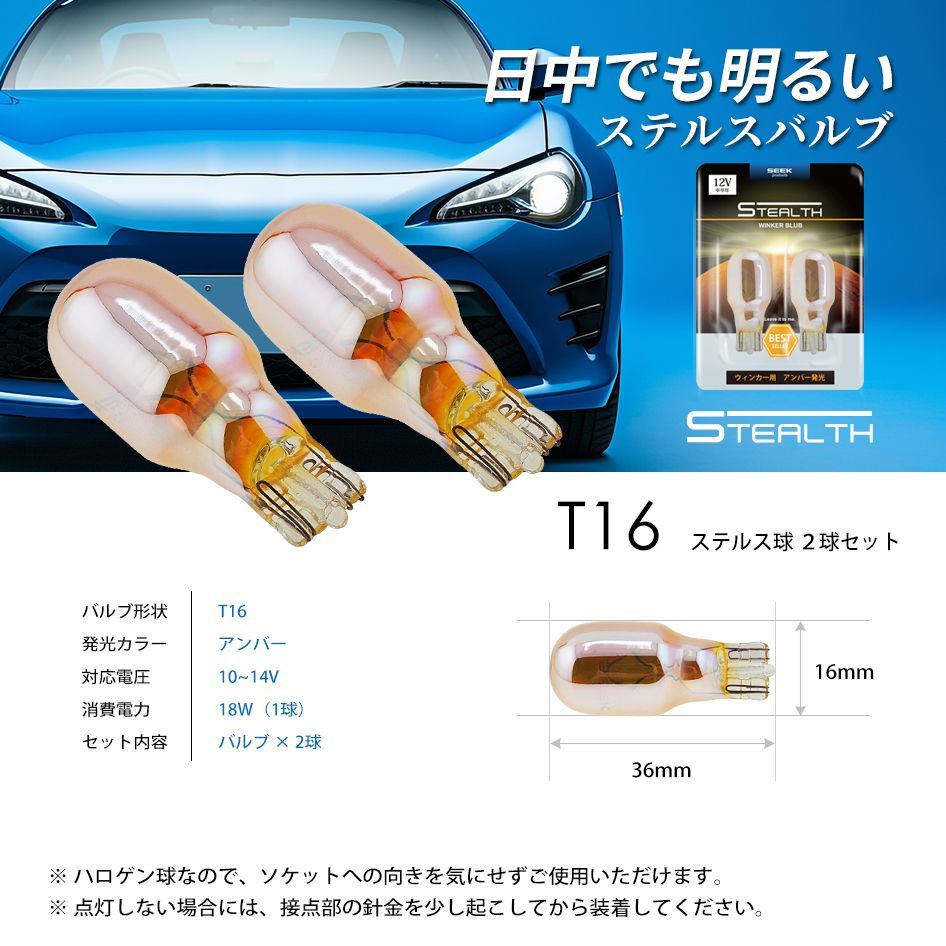 ■SEEK Products 公式■T16 明るい クロームバルブ ステルスバルブ ウインカー ウェッジ球 アンバー 黄 2球 送料無料