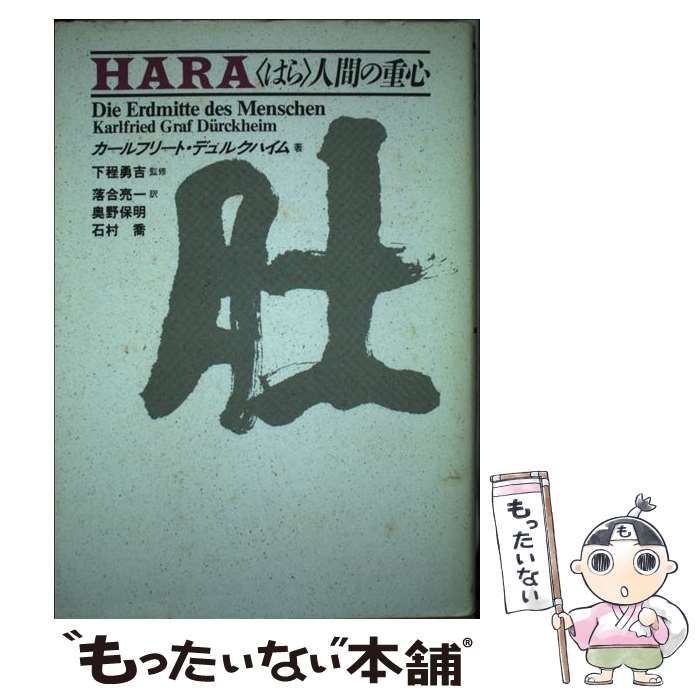 肚-人間の重心 / カールフリート・デュルクハイム、落合亮一 / 広池