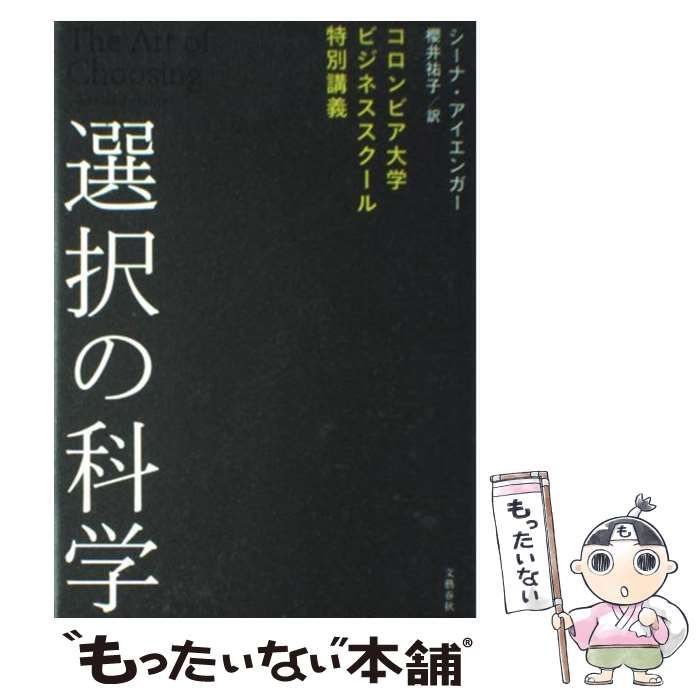 選択の科学 コロンビア大学ビジネススクール特別講義 シーナ