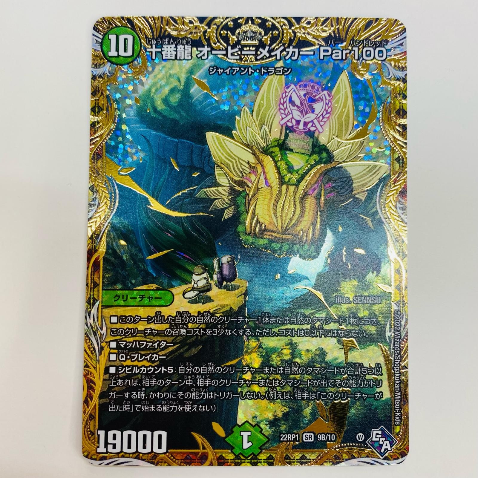 デュエルマスターズ - ①旧裏 デュエル・マスターズ カード　トレカ 中古 トレーディングカード 十番龍 オービーメイカー Par100 SR